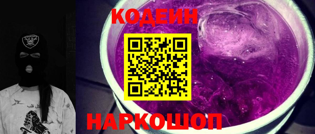 Codein Purple Drank  Codein Purple Drank  Вход с VPN  Заводоуковск 